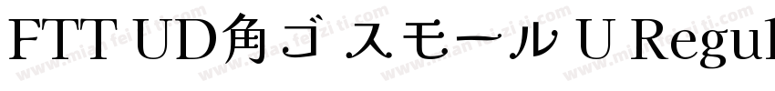 FTT UD角ゴ スモール U Regular字体转换